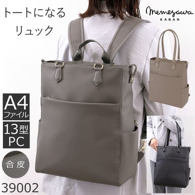 目々澤鞄 ビジネスリュック レディース 合皮 2way トート A4対応 軽量 おしゃれ きれいめ PC収納 通勤 営業 出張 自立 上品 ブランド 人気39002