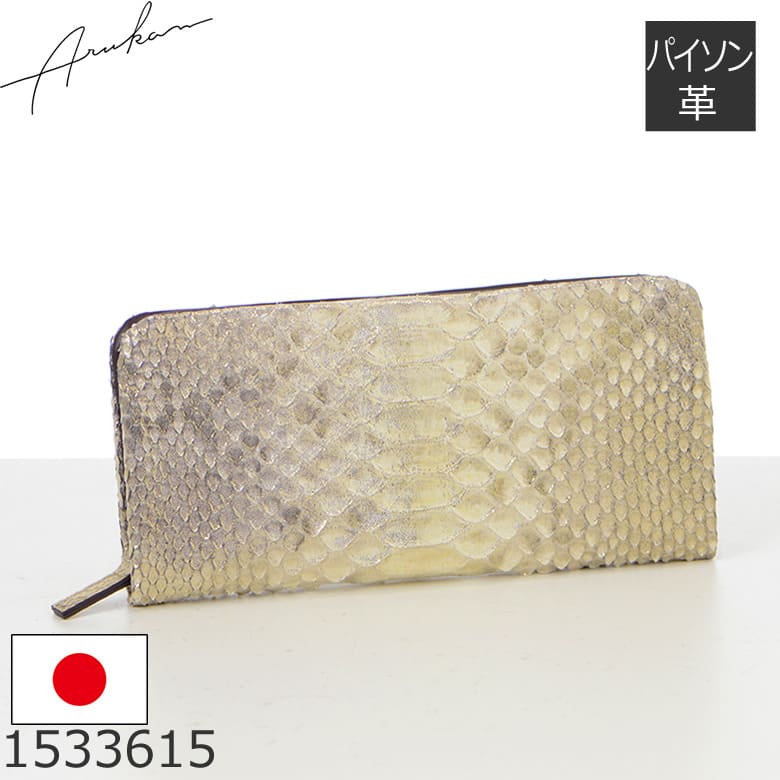財布 レディース 長財布 コの字ファスナー 大容量 カードたくさん入る 日本製 パイソン 蛇革 本革 使いやすい おしゃれ きれいめ 上品 大人 金運 開運 高級感 プレゼント ギフト 風水 arukan アルカン 1533615
