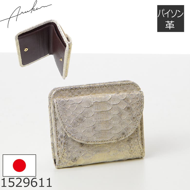 財布 レディース 二つ折り 日本製 パイソン 蛇革 本革 コンパクト カードたくさん入る 使いやすい おしゃれ 上品 大人 arukan アルカン 1529611