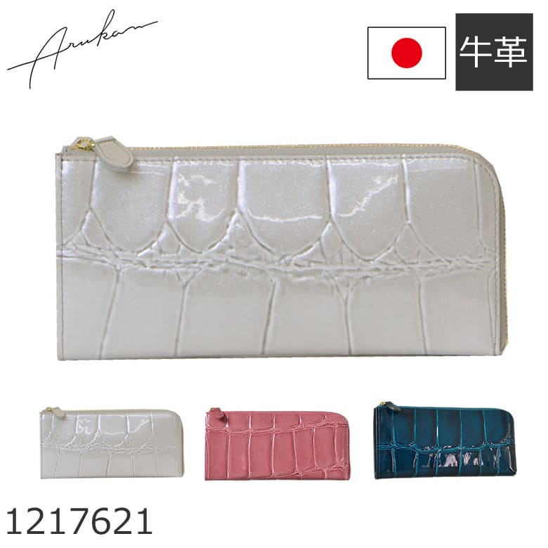Arukan アルカン 長財布 レディース L字ファスナー 本革 日本製 テールワニ