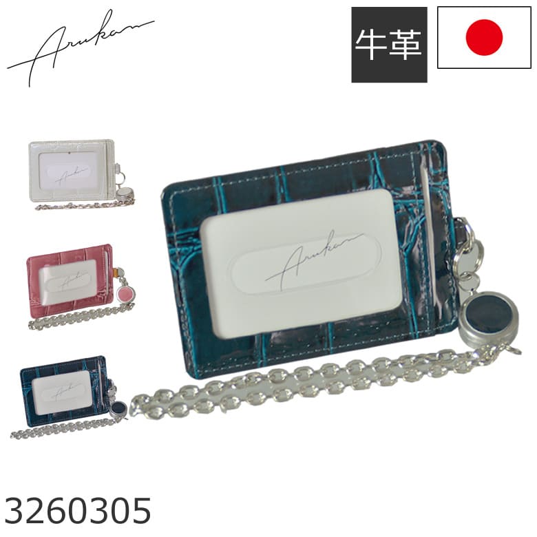 Arukan アルカン 定期入れ パスケース カードポケット リール付き ICカード レディース 本革 日本製 大人かわい おすすめ テールワニ ブランド