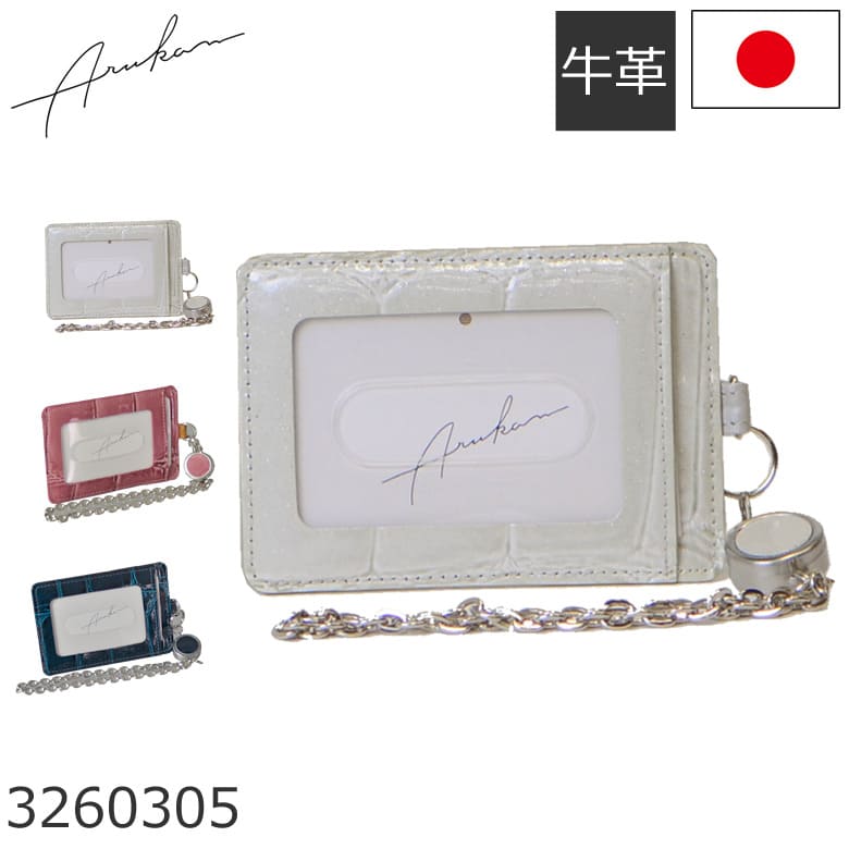 Arukan アルカン 定期入れ パスケース カードポケット リール付き ICカード レディース 本革 日本製 大人かわい おすすめ テールワニ ブランド