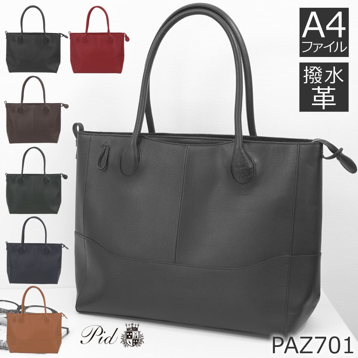 本革大容量トートバッグ 撥水 A4 男女兼用 ビジネス 通勤 メンズ レディース P.I.D paz701 ブラック